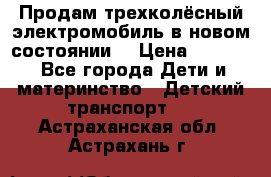 Продам трехколёсный электромобиль в новом состоянии  › Цена ­ 5 000 - Все города Дети и материнство » Детский транспорт   . Астраханская обл.,Астрахань г.